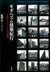 モダニズム建築紀行（日本の1960～80年代の建築） [ 松隈洋 ]