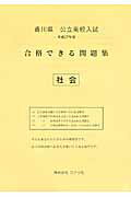 香川県公立高校入試合格できる問題集（平成27年度版　社会）