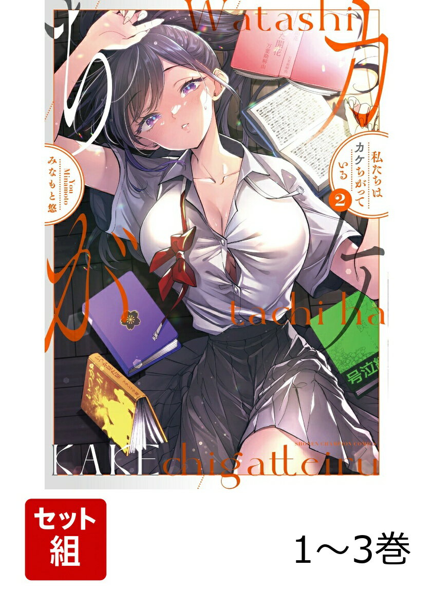 【全巻】 私たちはカケちがっている 1-3巻セット