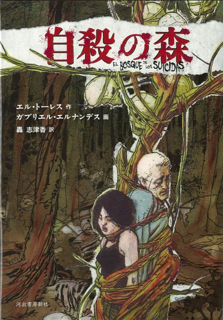 【バーゲン本】自殺の森