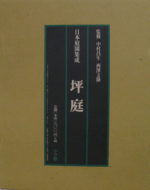 【バーゲン本】日本庭園集成　坪庭