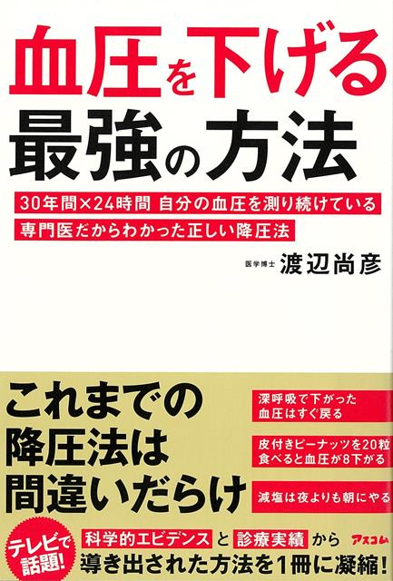 【バーゲン本】血圧を下げる最強の方法