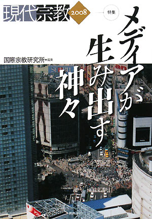 現代宗教　2008