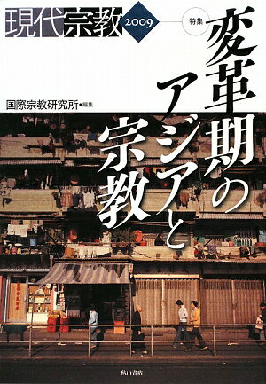 現代宗教　2009
