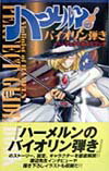 ハ-メルンのバイオリン弾きパ-フェクトガイドブック