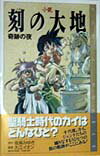 小説刻の大地