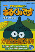 ドラゴンクエストあるくんです公式ガイドブック