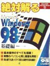 絶対解るMicrosoft　Windows　98（基礎編）