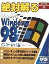 絶対解るMicrosoft　Windows　98（インターネット編）