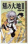 小説刻の大地（2）