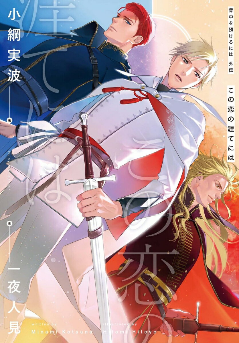 背中を預けるには 外伝 この恋の涯てには（5）