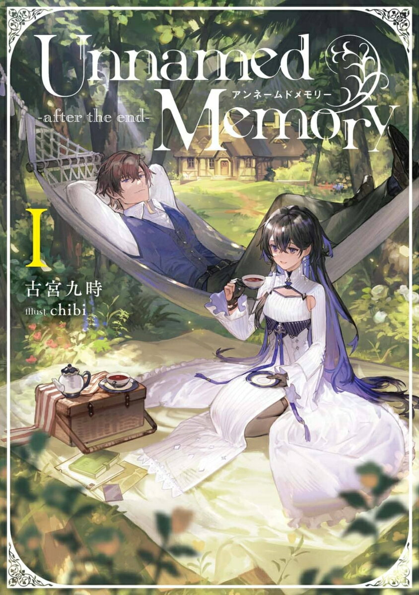 Unnamed Memory -after the end-I（7） （電撃の新文芸） 古宮 九時