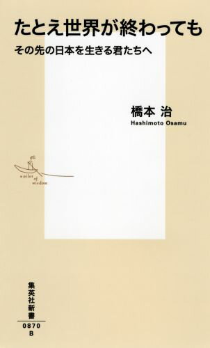 たとえ世界が終わっても その先の日本を生きる君たちへ （集英社新書） [ 橋本 治 ]