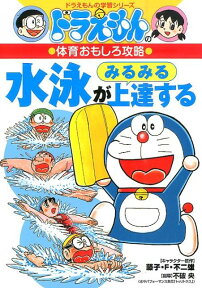 ドラえもんの体育おもしろ攻略 水泳がみるみる上達する （ドラえもんの学習シリーズ） [ 藤子・ F・不二雄 ]