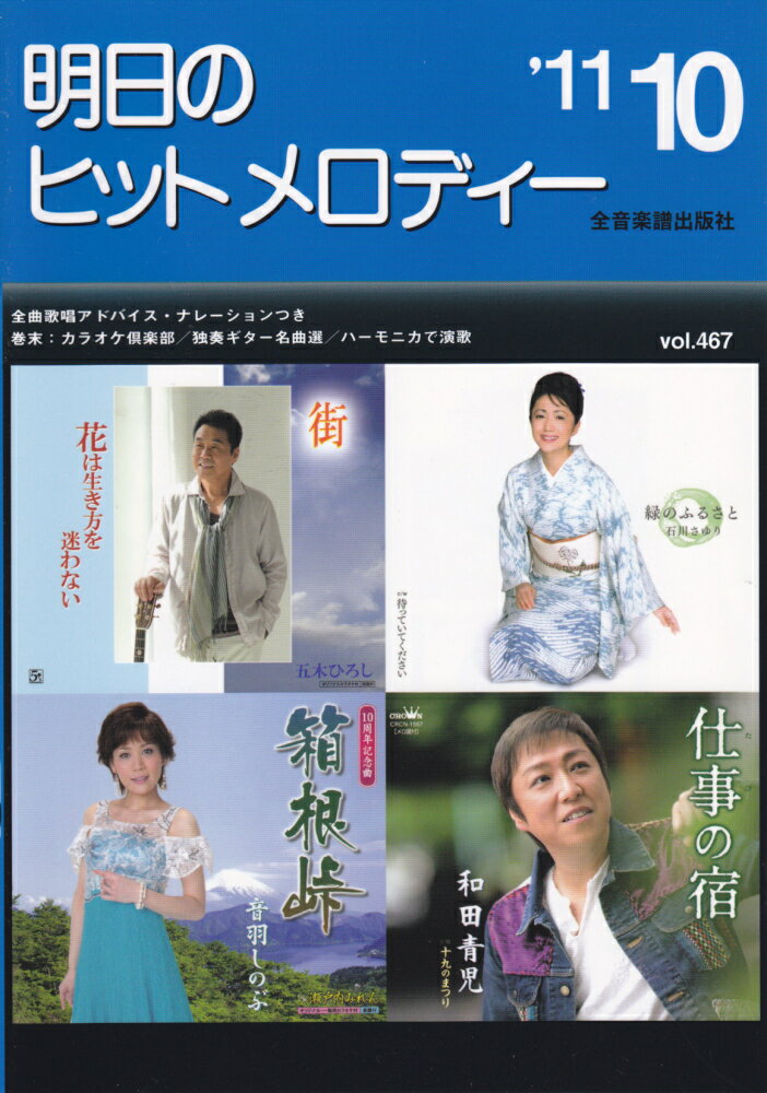 明日のヒットメロディー　’11　10