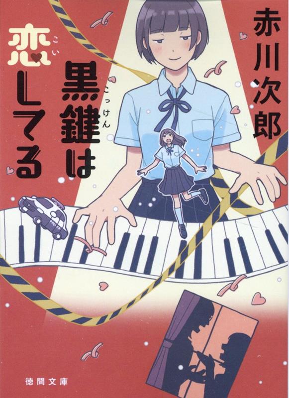 夏休み最後の日の夜。高校一年生の米田あかねは、ベランダで上の階から聞こえてくるピアノの音に耳を傾けていた。その音が止まったとき、ふと目を向かいのマンションに向けると窓に怪しいシルエットが。女性に誰かが飛びかかったのだ！翌朝、上の階に住んでいる天才ピアノ少女、“黒鍵”こと根津真音から殺人事件が起きたと聞かされる。その日からあかねは命を狙われることに！？