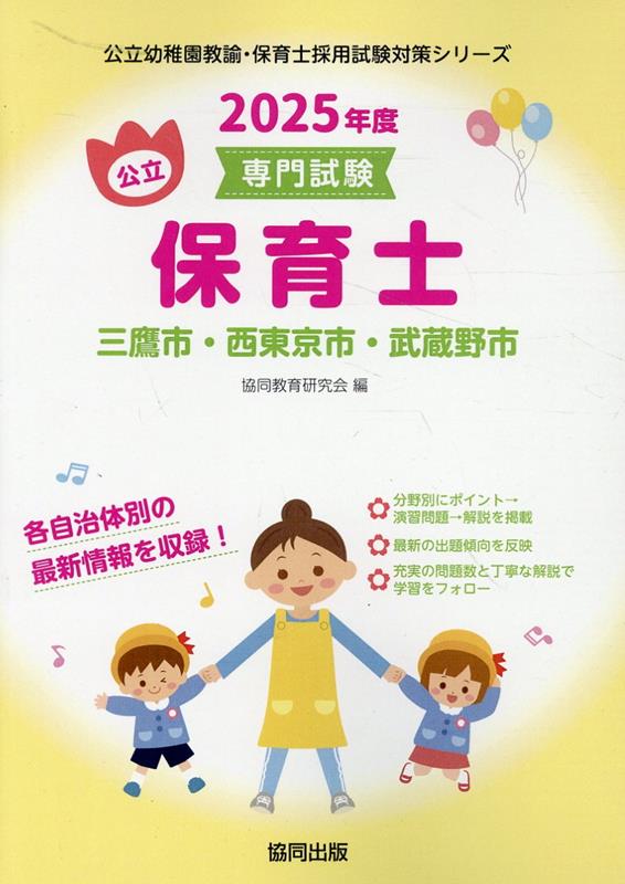 三鷹市・西東京市・武蔵野市の公立保育士（2025年度版） 専門試験 （公立幼稚園教諭・保育士採用試験対策シリーズ） [ 協同教育研究会 ]