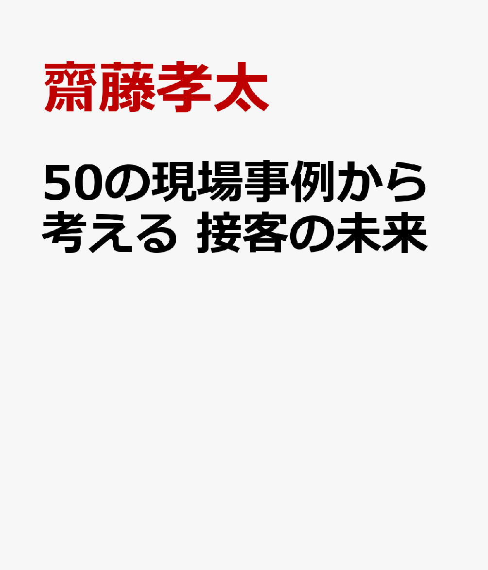 50の現場事例から考える 接客の未来