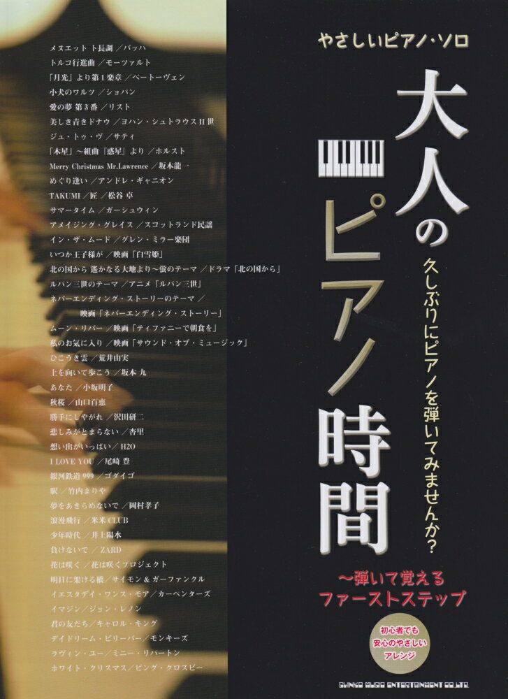 大人のピアノ時間（弾いて覚えるファーストステップ）