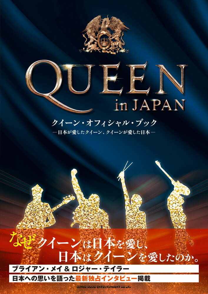 QUEEN　in　JAPAN クイーン・オフィシャル・ブック [ 赤尾美香 ]