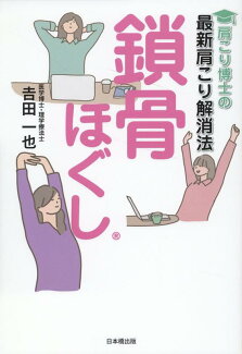 肩こり博士の最新肩こり解消法鎖骨ほぐしの表紙