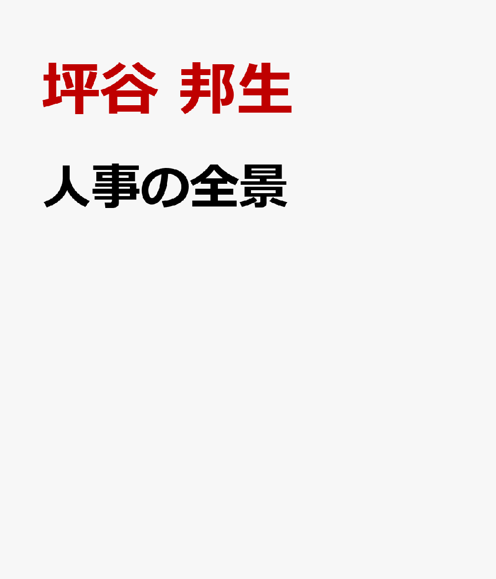 「人事が迷わないための地図が欲しい」。シリーズ累計12万部『図解人材マネジメント入門』の著者、坪谷邦生の集大成として生まれた、人材マネジメント・組織開発・目標管理・採用・労務まで、人事の理論と実践のすべてが図解でわかる1冊。各企業別の実践や、調査結果なども紹介。
第1部 人事の地図　私たちは、いったい何の話をしているのか？
1章 人事の地図
2章 採用の地図
3章 労務の地図
4章 人材マネジメントの地図
5章 組織開発の地図
6章 目標管理の地図
第2部 人事の現在地　日本の人事たちは、いまどんな状態か？
1章 小規模企業の現在地（〜299人）
2章 中規模企業の現在地（300〜999人）
3章 大規模企業の現在地（1,000人〜）
第3部 人事の旅　日本の人事は、どんな実践をしてきたのか？
1章 アトラエの旅（小規模企業・流動志向）
2章 ソニックガーデンの旅（小規模企業・固定志向）
3章 LayerXの旅（中規模企業・流動志向）
4章 未来工業の旅（中規模企業・固定志向）
5章 リクルートの旅（大規模企業・流動志向）
6章 パナソニックの旅（大規模企業・固定志向）
第4部 人事の歴史　日本の人事は、どんな歴史を辿ってきたのか？
第5部 人事のコンパス　私たちは、どこへ向かうべきか？
1章 経営者のコンパス
2章 マネジャーのコンパス
3章 人事担当者のコンパス
4章 人材業界のコンパス
5章 すべての働く人のコンパス