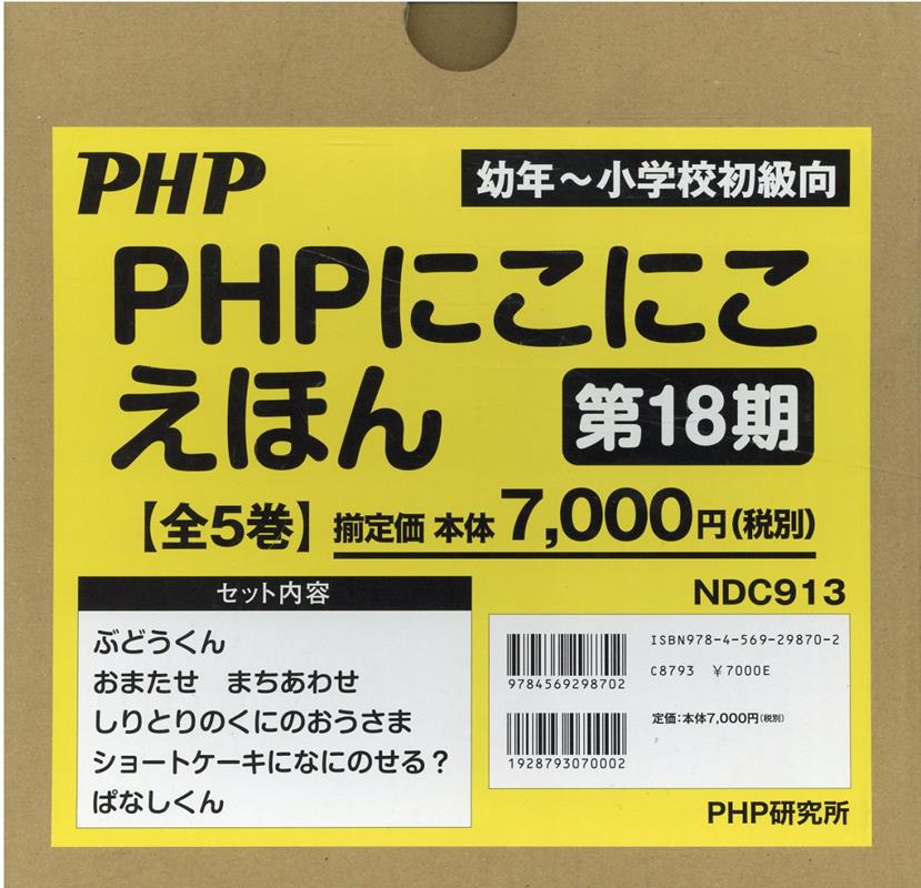 PHPにこにこえほん第18期（全5巻セット）