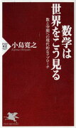 数学は世界をこう見る