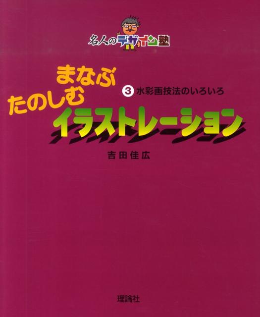 まなぶたのしむイラストレーション（3）