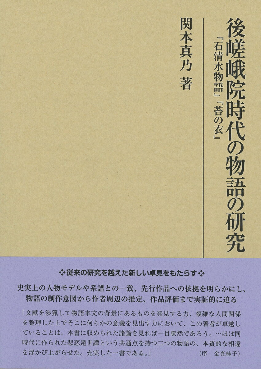 後嵯峨院時代の物語の研究 『石清水物語』『苔の衣』 （研究叢書　496） [ 関本真乃 ]