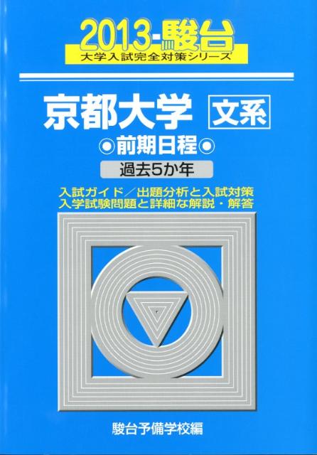 京都大学〈文系〉前期日程（2013）