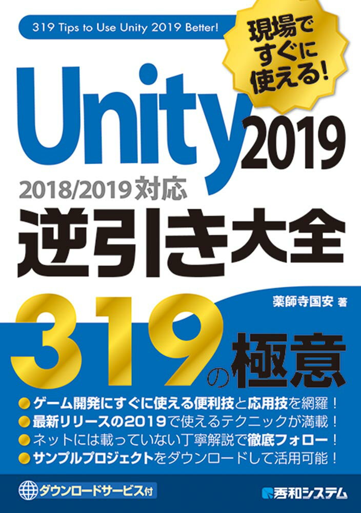 現場ですぐに使える！Unity 2019逆引き大全319の極意