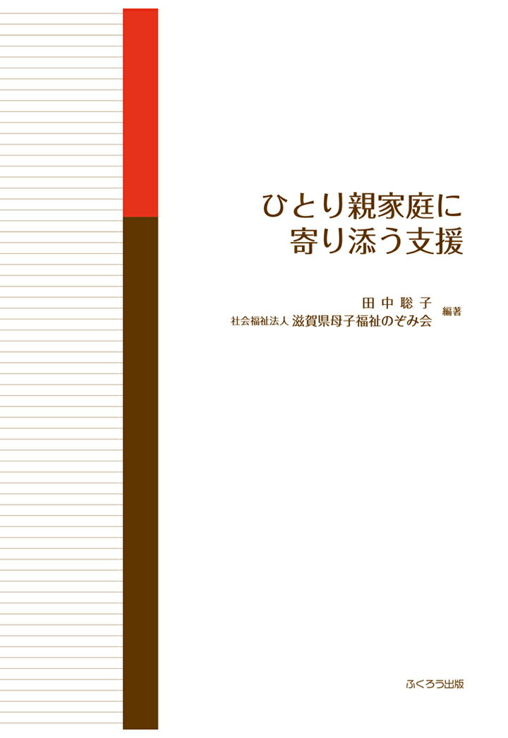 【POD】ひとり親家庭に寄り添う支援 [ 田中聡子 ]