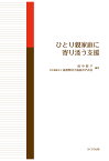 【POD】ひとり親家庭に寄り添う支援 [ 田中聡子 ]