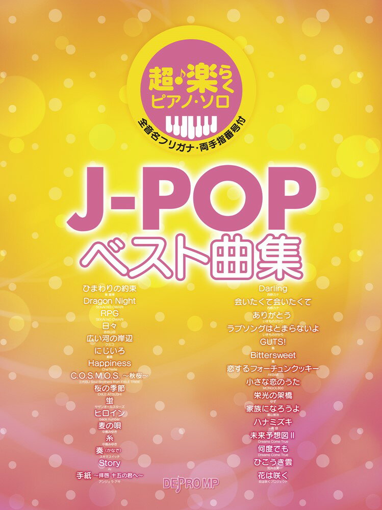J-POPベスト曲集