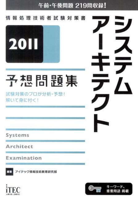 システムアーキテクト予想問題集（2011）