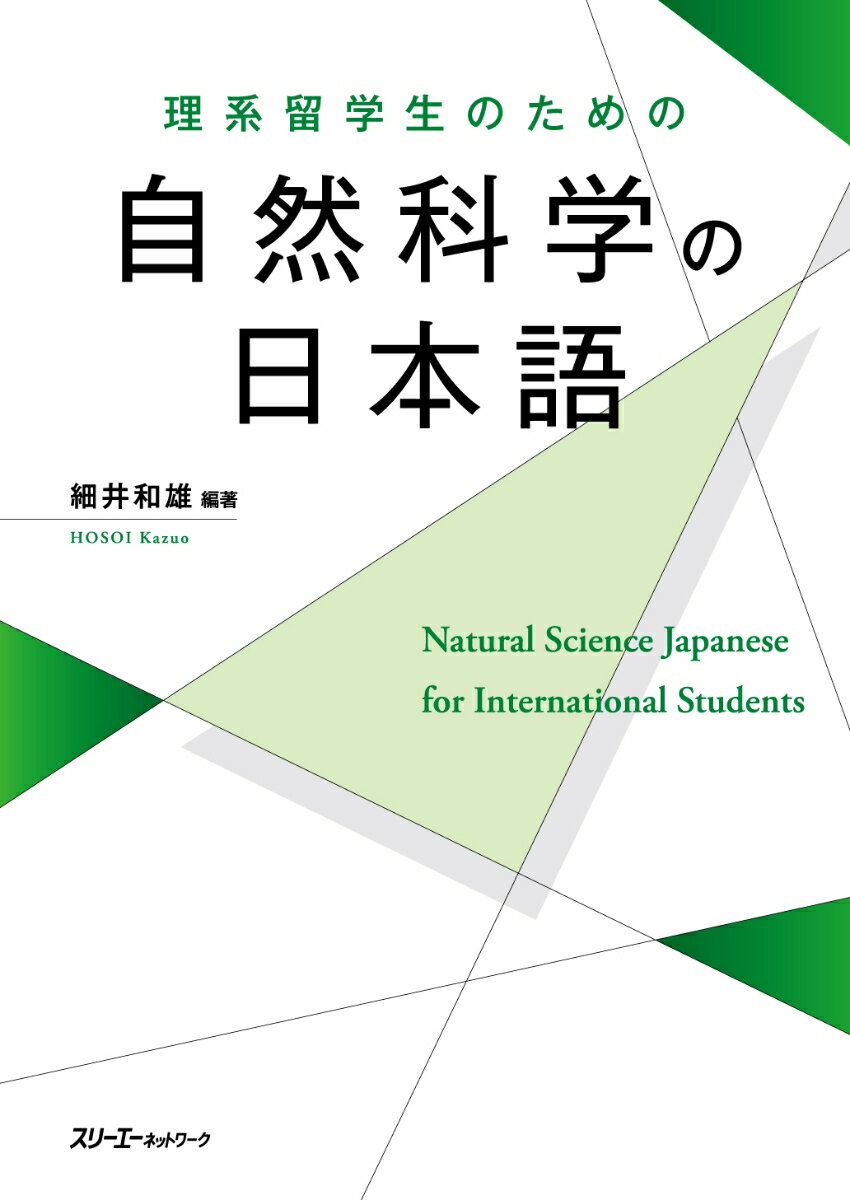 理系留学生のための 自然科学の日本語