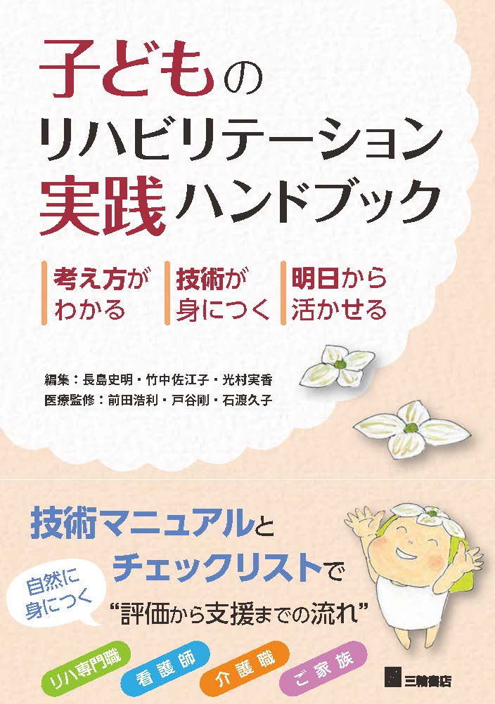 子どものリハビリテーション実践ハンドブック