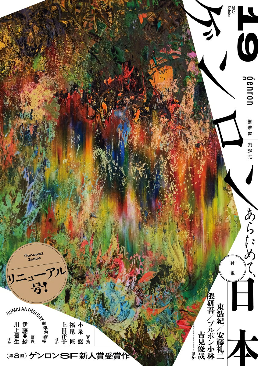 ゲンロン19 書影