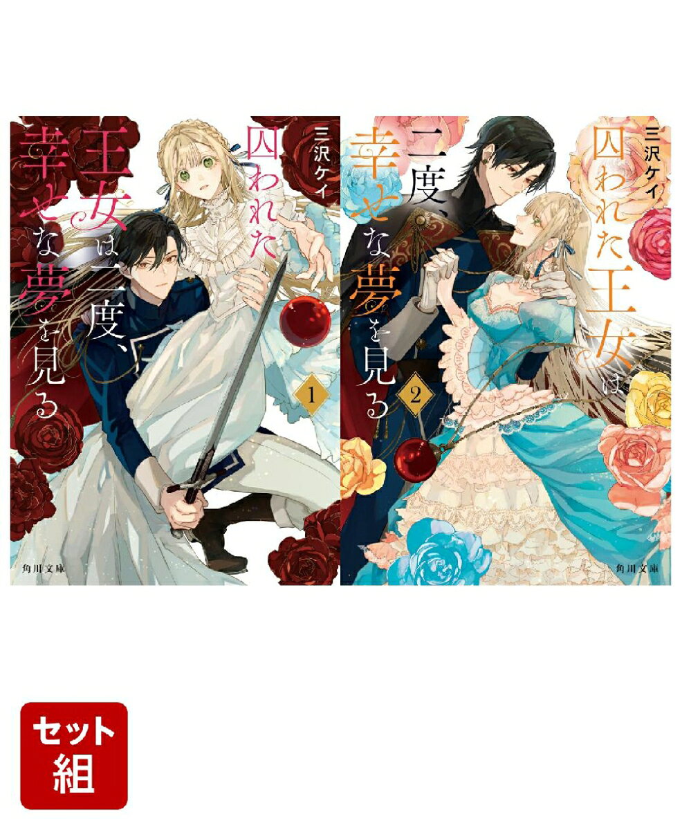 囚われた王女は二度、幸せな夢を見る 2冊セット