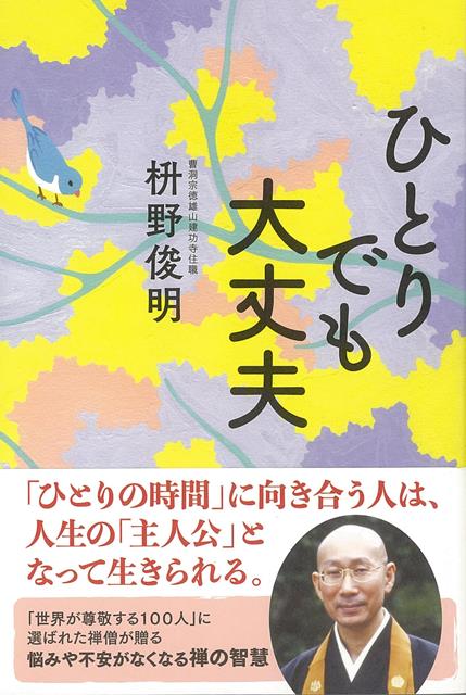 【バーゲン本】ひとりでも大丈夫