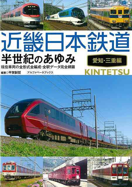 大好評の「大手私鉄半世紀のあゆみシリーズ」の第3弾！大手私鉄の雄・近畿日本鉄道（通称：近鉄）の中京地区各線区の新旧の車両、駅施設、車両基地を詳述する！！昭和中期から昭和末期にかけて撮影された希少性の高い写真を多数掲載し、鉄道ファンのみならず沿線在住者など幅広い層に訴求できる構成。昭和時代の古地図も収録しており、郷土史料としても役立つ1冊！