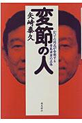 変節の人