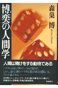 博奕の人間学