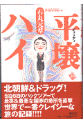 平壌（ピョンヤン）ハイ