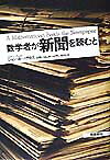 数学者が新聞を読むと
