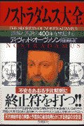 ノストラダムス大全