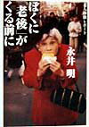ぼくに「老後」がくる前に