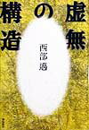 虚無の構造