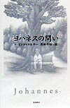 ヨハネスの問い